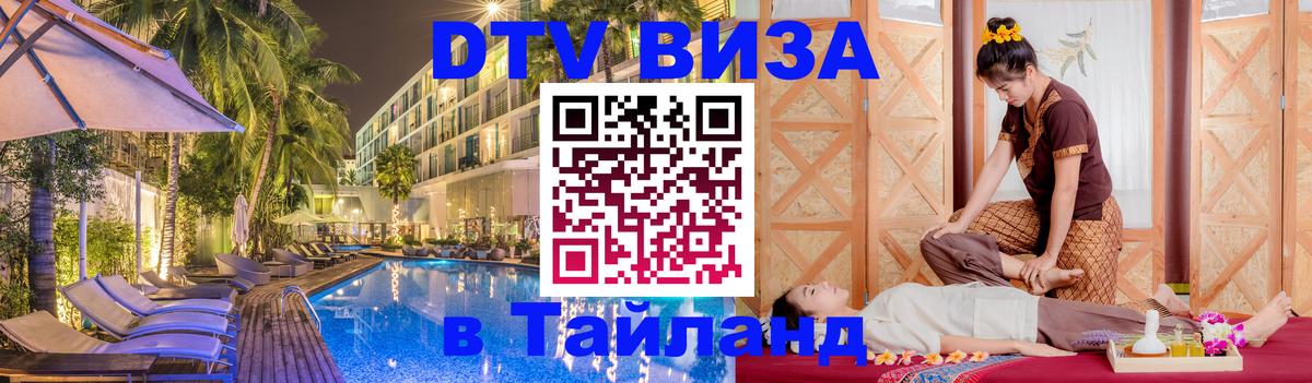Visa ДТВ Тайланд помощь 